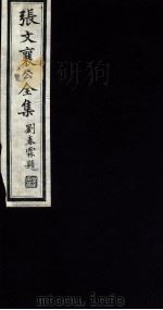 张文襄公全集  112（ PDF版）