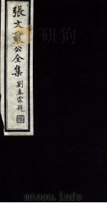 张文襄公全集 117 PDF电子版封面 (清)张之洞撰
