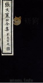 张文襄公全集  118     PDF电子版封面    （清）张之洞撰 