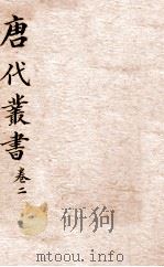 唐人说荟 卷2 PDF电子版封面 (清)陈世熙辑