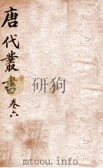 唐人说荟  唐代丛书  卷6（ PDF版）