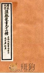 精校大字汉魏丛书 96种 2 PDF电子版封面 (清)王谟辑