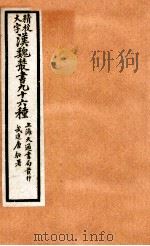 精校大字汉魏丛书 96种 3 PDF电子版封面 (清)王谟辑