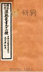 精校大字汉魏丛书 96种 4 PDF电子版封面 (清)王谟辑