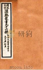 精校大字汉魏丛书 96种 7 PDF电子版封面 (清)王谟辑