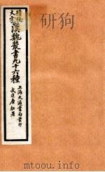 精校大字汉魏丛书  96种  8     PDF电子版封面    （清）王谟辑 