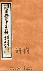 精校大字汉魏丛书 96种 11 PDF电子版封面 (清)王谟辑