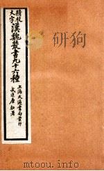 精校大字汉魏丛书 96种 12 PDF电子版封面 (清)王谟辑