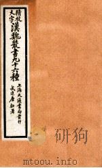精校大字汉魏丛书 96种 15 PDF电子版封面 (清)王谟辑