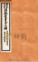 精校大字汉魏丛书  96种  28（ PDF版）