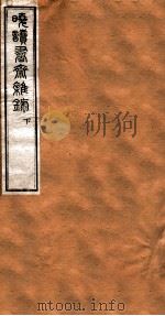 洪北江全集 晓读书斋杂录 下 PDF电子版封面 (清)洪亮吉撰