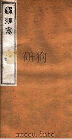 洪北江全集 传经表、通经表 下 PDF电子版封面 (清)洪亮吉撰