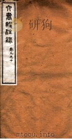 洪北江全集  六书转注录  4（ PDF版）