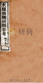 洪北江全集  乾隆府厅州悬图志  1     PDF电子版封面    （清）洪亮吉撰 