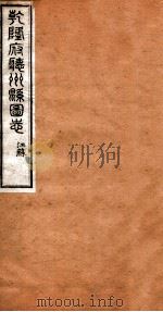 洪北江全集 乾隆府厅州悬图志 3 PDF电子版封面 (清)洪亮吉撰