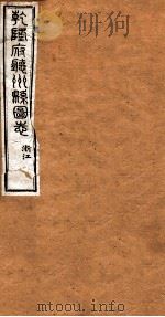 洪北江全集  乾隆府厅州悬图志  10     PDF电子版封面    （清）洪亮吉撰 