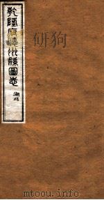洪北江全集 乾隆府厅州悬图志 12 PDF电子版封面 (清)洪亮吉撰
