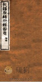 洪北江全集 乾隆府厅州悬图志 13 PDF电子版封面 (清)洪亮吉撰