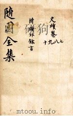 随园三十九种全集  小仓山房尺牍  卷7-10  附牍外馀言（ PDF版）