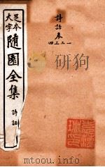 随园三十九种全集  随园诗话  卷1-4     PDF电子版封面    （清）袁枚撰 