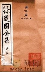 随园三十九种全集  随园诗话  卷5-8（ PDF版）