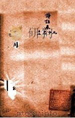 随园三十九种全集  随园诗话  卷9-12（ PDF版）