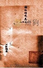 随园三十九种全集  随园诗话补遗  卷1-5（ PDF版）