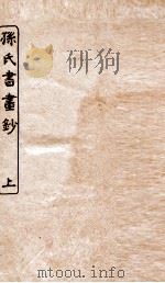 涵芬楼秘笈 2 孙氏书画钞 上 PDF电子版封面 孙毓修等辑