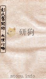 涵芬楼秘笈 5 彭氏旧闻录、太仆行略 PDF电子版封面 孙毓修等辑