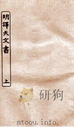 涵芬楼秘笈  6  明译天文书  上（ PDF版）