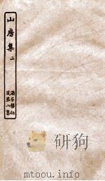 涵芬楼秘笈  2  山房集  2（ PDF版）