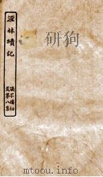 涵芬楼秘笈  5  经林续记（ PDF版）