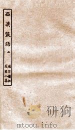 涵芬楼秘笈 7 西溪丛语 2 PDF电子版封面 孙毓修等辑
