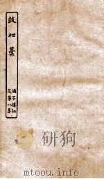 涵芬楼秘笈 8 鼓枻稿 PDF电子版封面 孙毓修等辑