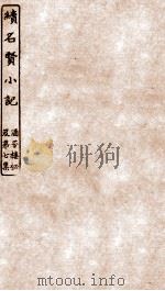 涵芬楼秘笈  5  续名贤小记（ PDF版）
