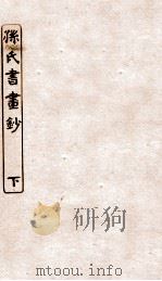 涵芬楼秘笈 3 孙氏书画 下 PDF电子版封面 孙毓修等辑