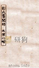 涵芬楼秘笈五 彭氏旧闻录、太仆行略 PDF电子版封面 孙毓修等辑