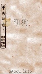 涵芬楼秘笈  2  华夷译语  上（ PDF版）