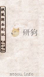 涵芬楼秘笈  1  扶风县石刻记（ PDF版）