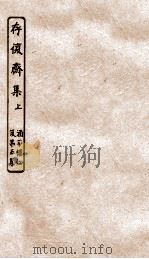 涵芬楼秘笈  5  存复斋集  上     PDF电子版封面    孙毓修等辑 