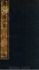 知不足斋丛书 234 尊德性斋小集 下 PDF电子版封面 (清)鲍廷博辑