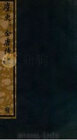 知不足斋丛书 236 主史 下、全唐诗逸 PDF电子版封面 (清)鲍廷博辑