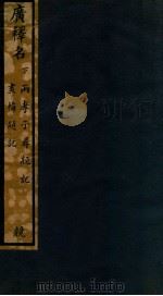 知不足斋丛书  240  广释名  下（ PDF版）