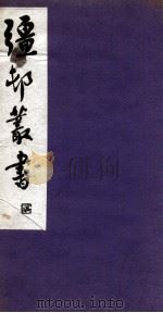 彊村丛书 3 PDF电子版封面 朱祖谋辑