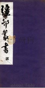 彊村丛书 4 PDF电子版封面 朱祖谋辑