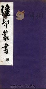 彊村丛书 10 PDF电子版封面 朱祖谋辑