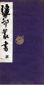 彊村丛书 11 PDF电子版封面 朱祖谋辑
