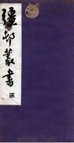 彊村丛书 15 PDF电子版封面 朱祖谋辑