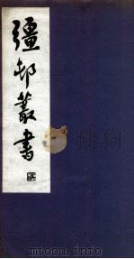 彊村丛书 28 PDF电子版封面 朱祖谋辑