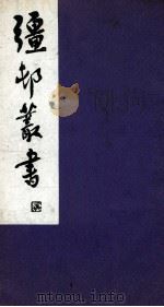 彊村丛书 37 PDF电子版封面 朱祖谋辑